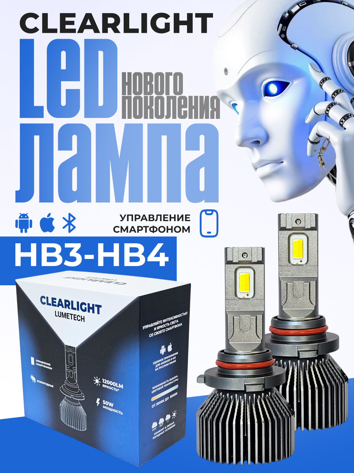 Комплект ламп LED Clearlight LUMETECH HB3/4 50W, 12000lm, (2шт), 3000-8000К, bluetooth, управление со смартфона