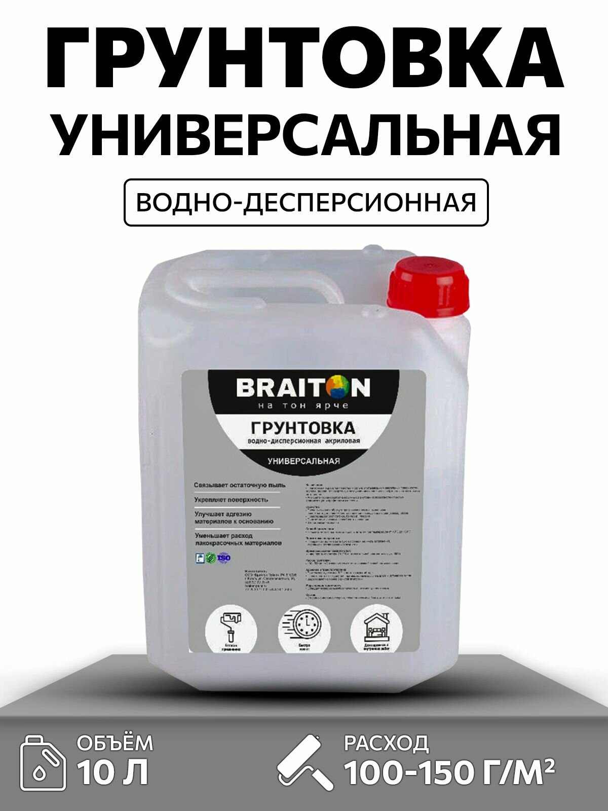Грунтовка универсальная BRAITON 10 л для минеральных и деревянных подложек, для стен, пола и потолка, адгезионная антисептическая, без запаха