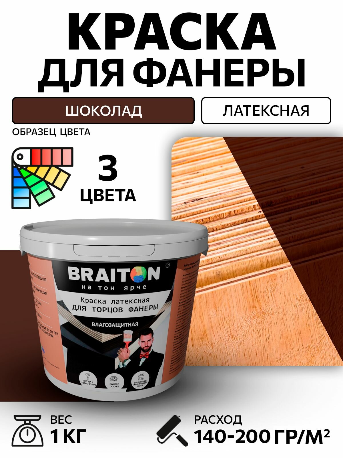 Краска ВД фасадная латексная BRAITON для торцов фанеры 1 кг. Цвет Шоколад RAL 8017 для дерева и минеральных поверхностей, фанеры, ДВП, ДСП, OSB плит для наружных и внутренних работ