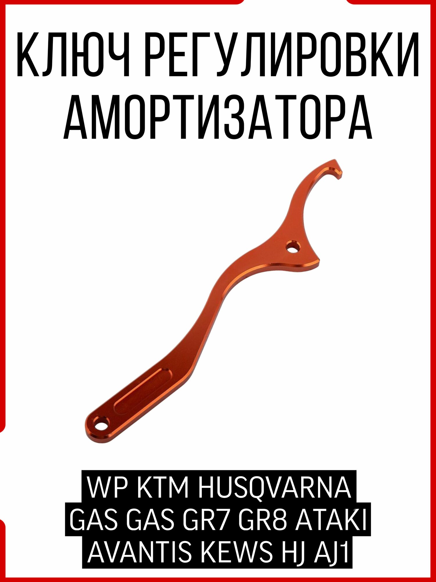 Ключ регулировки амортизатора WP KTM HUSQVARNA GAS GAS GR7 GR8 АTAKI AVANTIS KEWS HJ AJ1 (оранжевый)