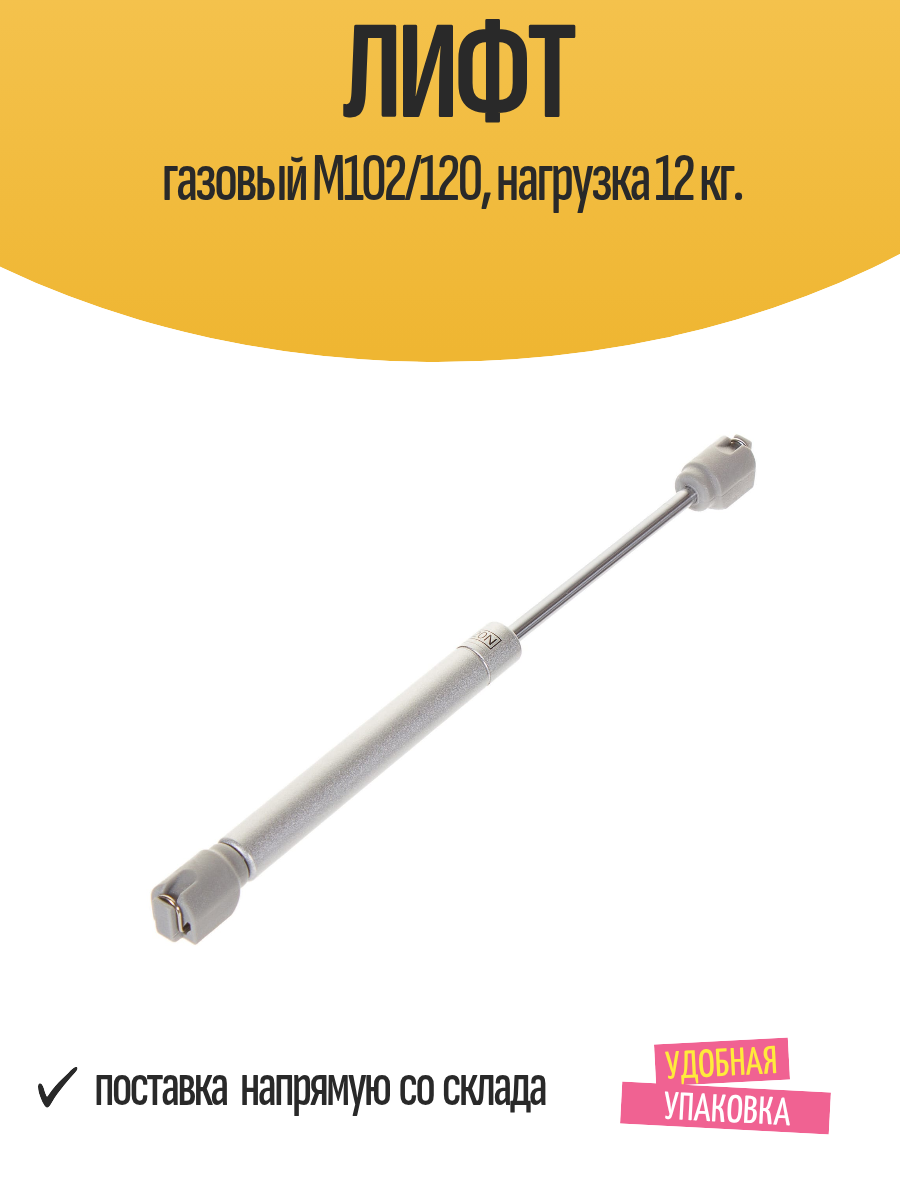 Лифт газовый M102/120 нагрузка 12 кг.