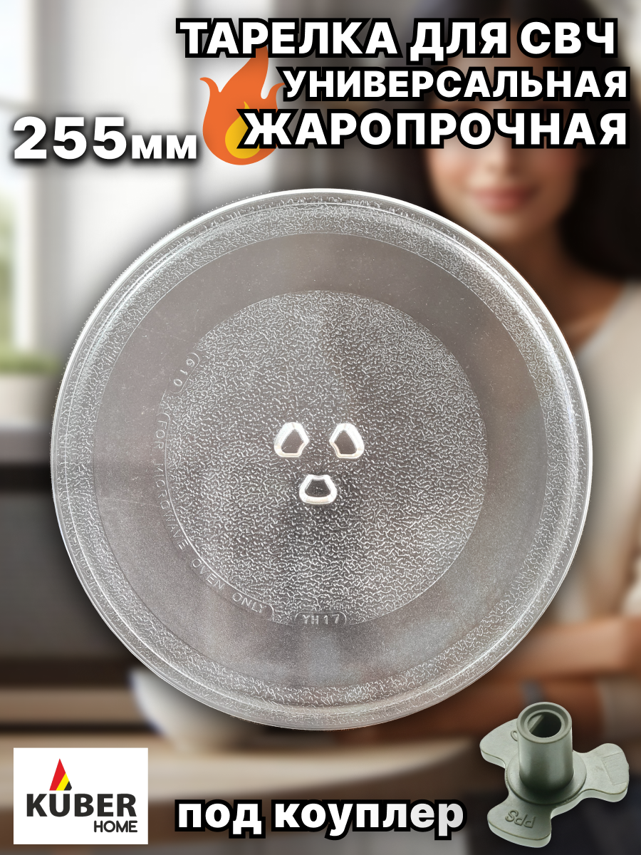 Тарелка для микроволновой печи СВЧ 255 мм, тип вращения - коуплер