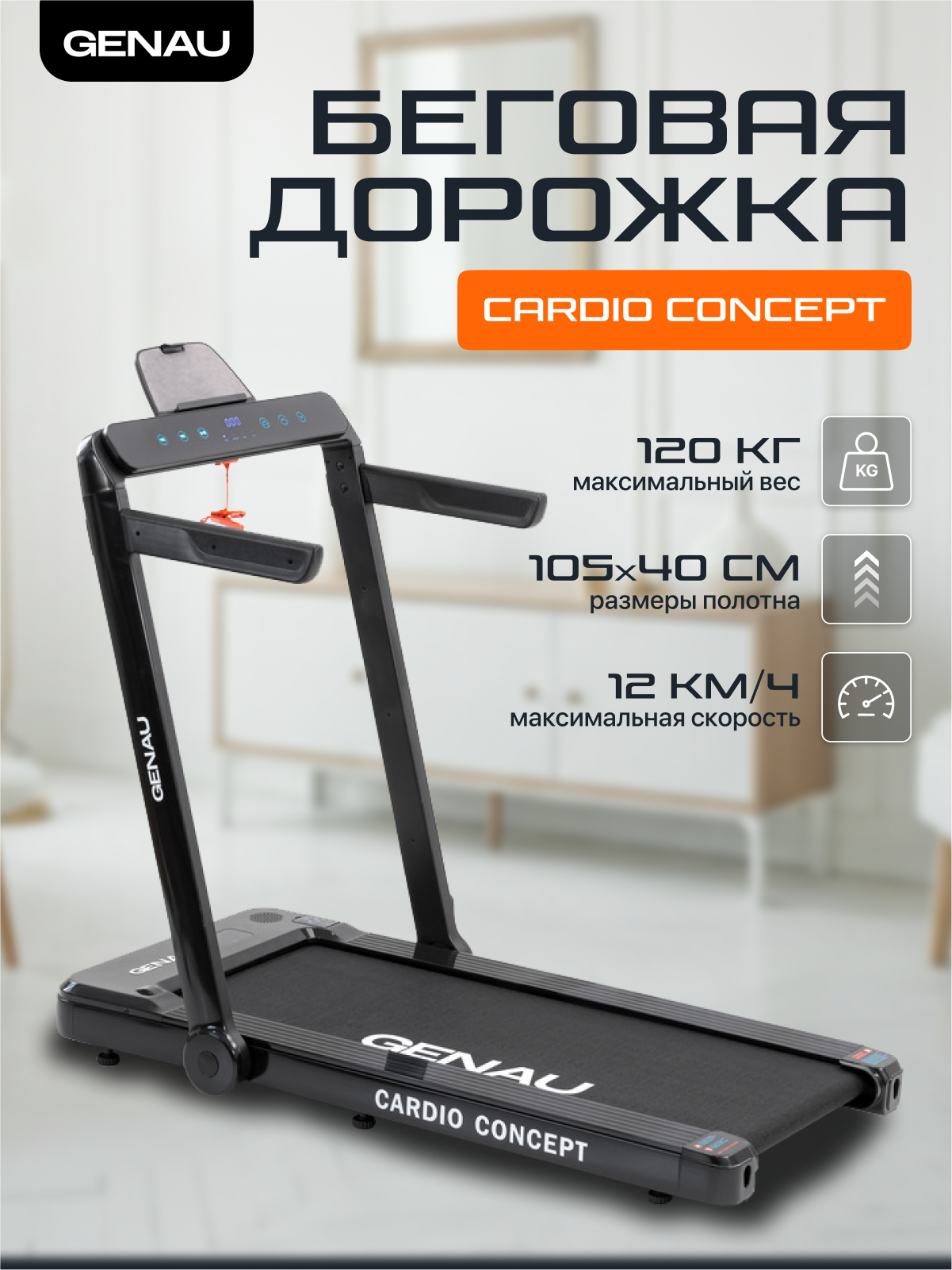 Беговая дорожка GENAU Cardio Concept, электрическая, до 120 кг, 12 км/ч