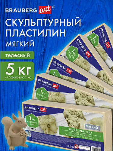 Изображение товара Пластилин скульптурный для лепки мягкий телесный 5 кг художественный, набор для школы и творчества, Brauberg Art Classic, 880996