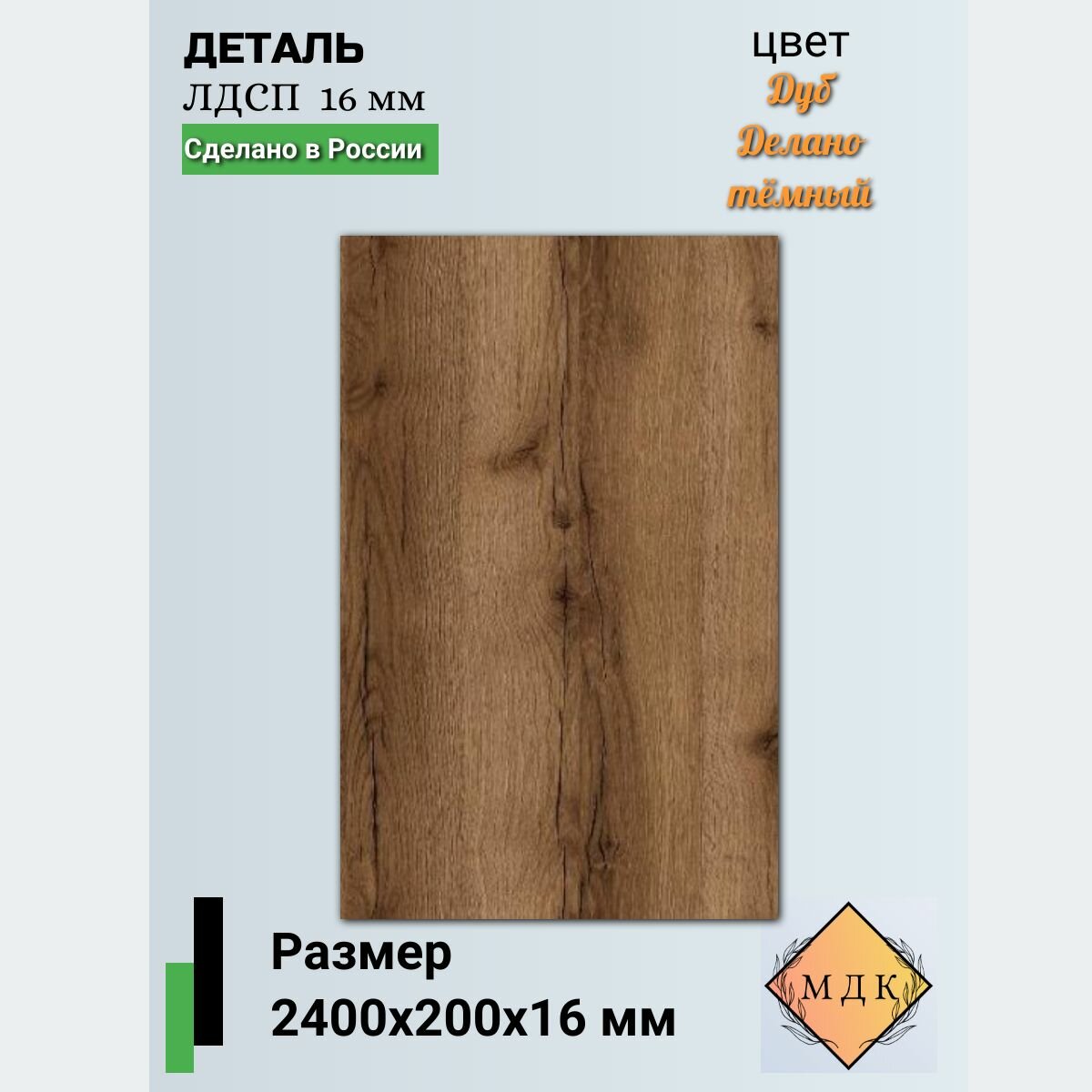 Деталь ЛДСП 2400 на 200 16 мм Дуб делано тёмный
