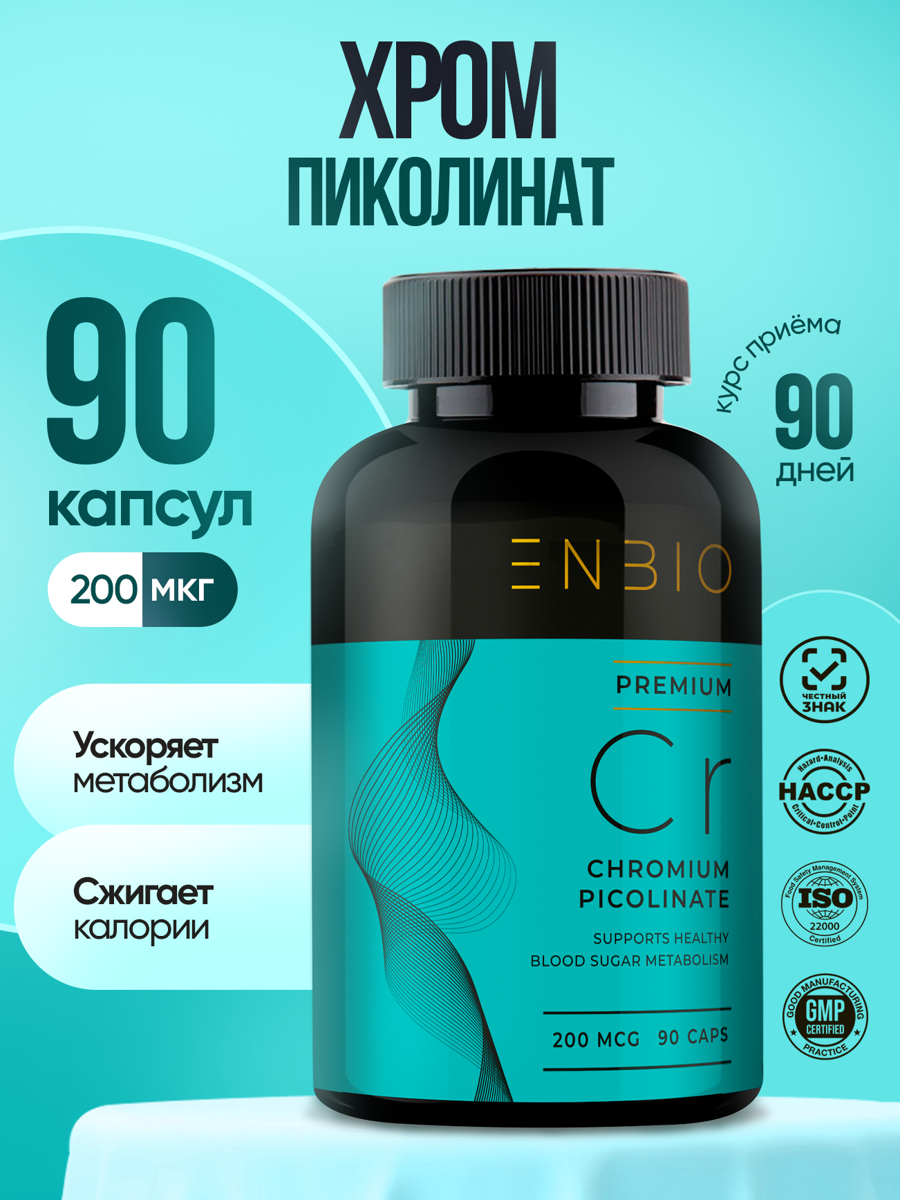 Пиколинат хрома для похудения витамины для снижения аппетита и профилактики сахарного диабета ENBIO 90 капсул
