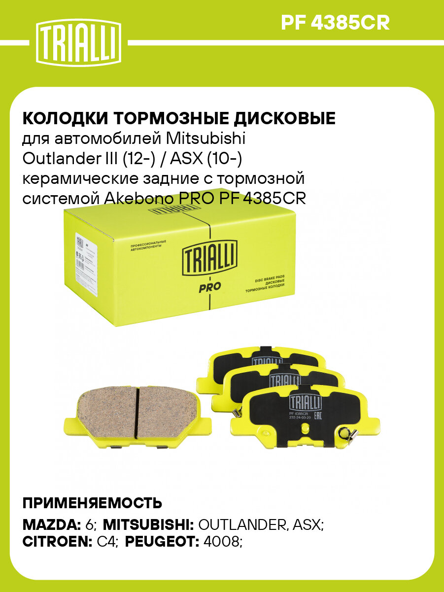 Колодки тормозные дисковые для автомобилей Mitsubishi Outlander III (12-) / ASX (10-) керамические задние с тормозной системой Akebono PRO PF 4385CR TRIALLI