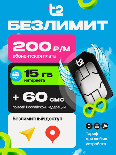 Изображение товара СИМ-карта t2 (теле2) 15 гб интернета + 60 смс для смартфонов, модемов, роутеров, планшетов за 200 руб/мес + раздача
