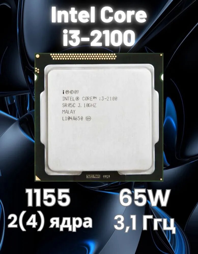 Процессор Intel Core i3-2100 LGA 1155 ОЕМ для материнских плат H61-Z77 — фото 1