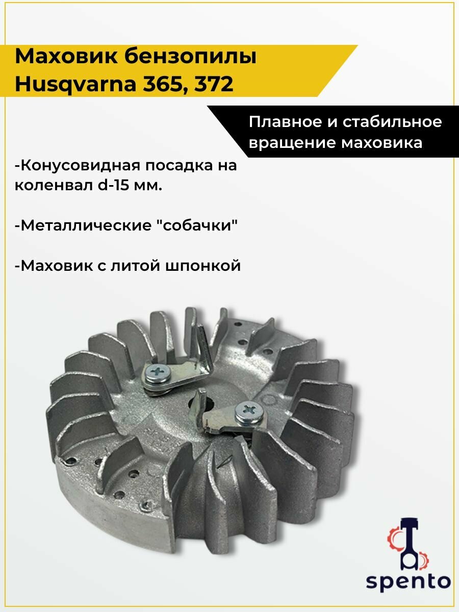 Маховик бензопилы HUSQVARNA Хускварна 365  372 с металлическими собачками и литой шпонкой  d-114 мм 
