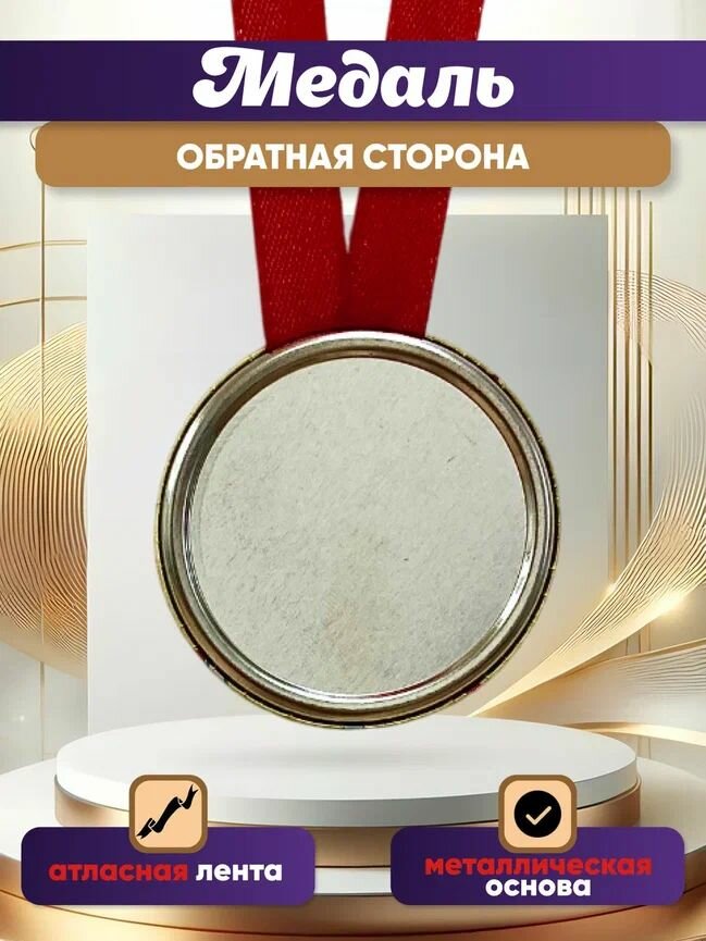 Медаль подарочная "Юбиляр 65 лет", подарок мужчине, папе, другу, на день рождения, юбилей — фото 1