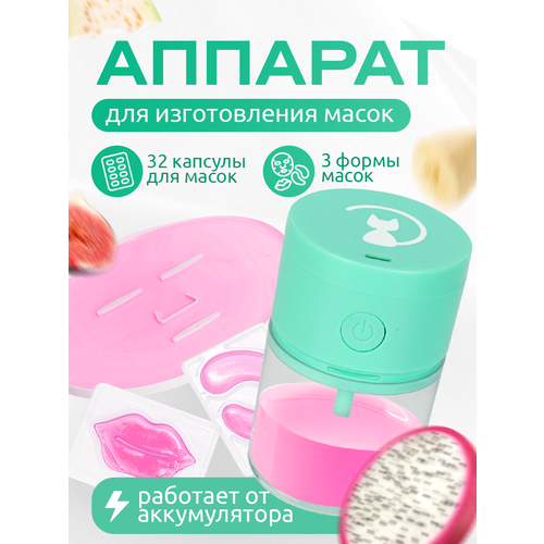 Cosmolex Аппарат для приготовления коллагеновых масок для лица 2399₽