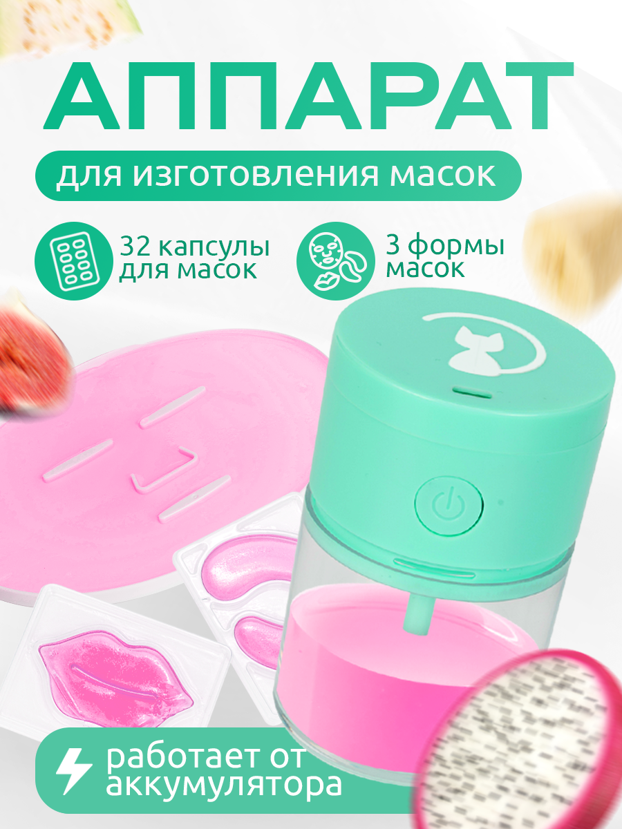 Cosmolex / Аппарат для приготовления коллагеновых масок для лица
