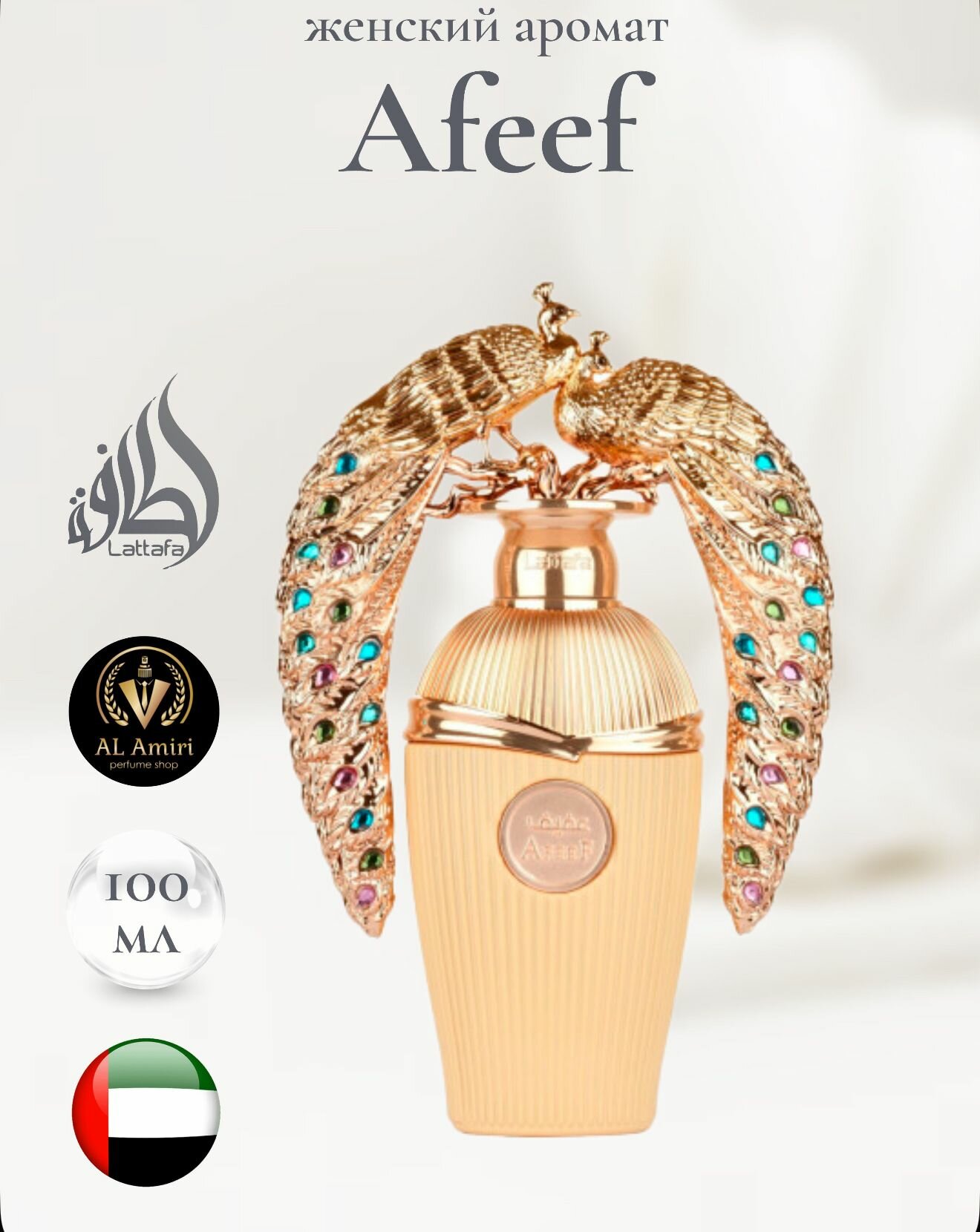 Арабские духи парфюм Afeef от Lattafa Perfumes