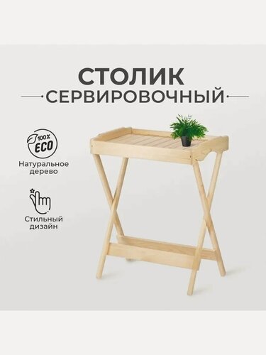 Изображение товара Столик сервировочный, 73×40×60 см, хвоя, складной, «Добропаровъ»