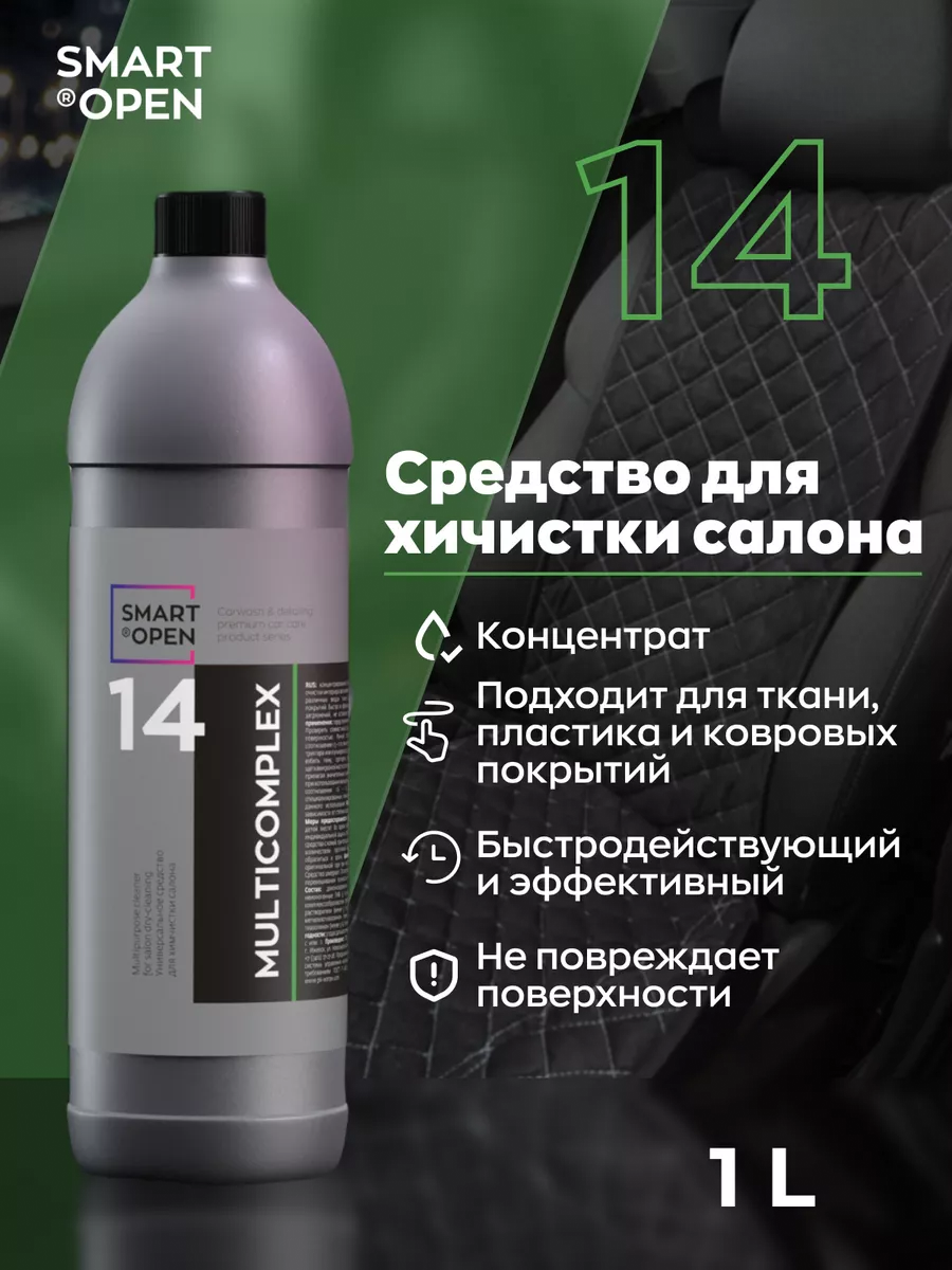 Химчистка салона автомобиля, очиститель салона автомобиля, пенный очиститель салона, Smart Open "Multicomplex", 1л
