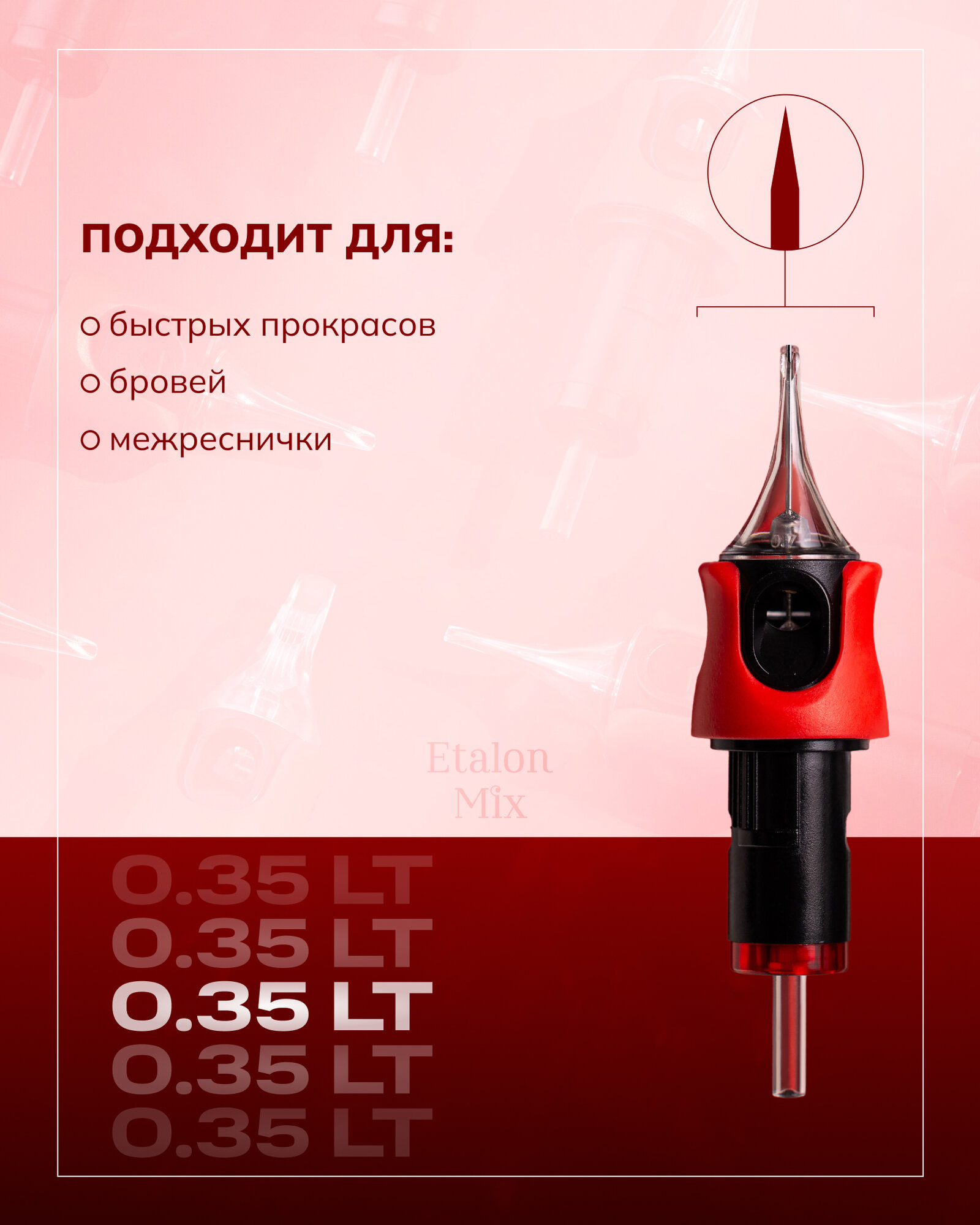 Картриджи 0.35\1RLLT для перманентного макияжа от Etalon Mix