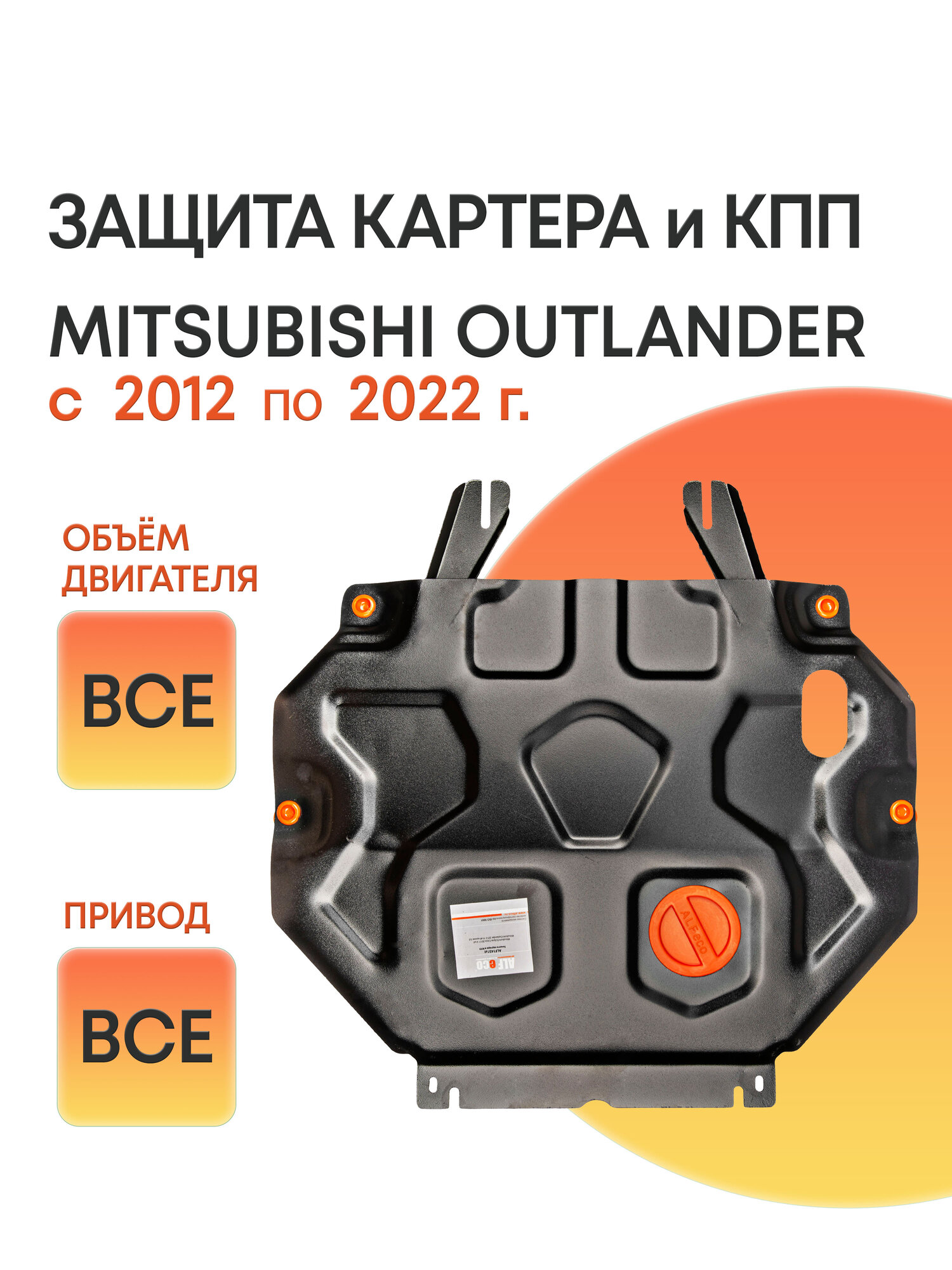 Mitsubishi Outlander 2012-2022 защита двигателя и КПП