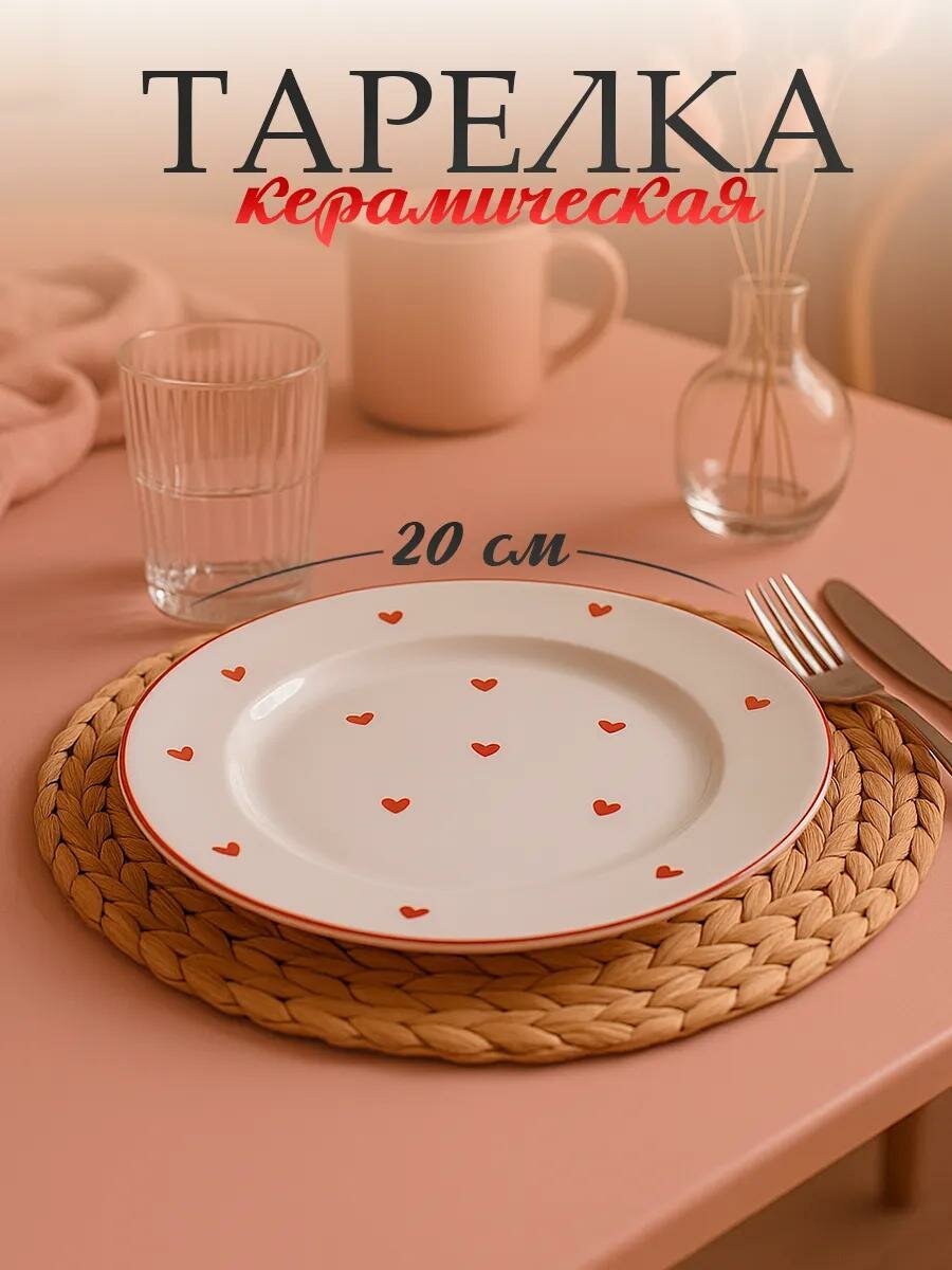 Тарелка керамическая плоская «Любовь в деталях» 20 см Dolce Ceramo