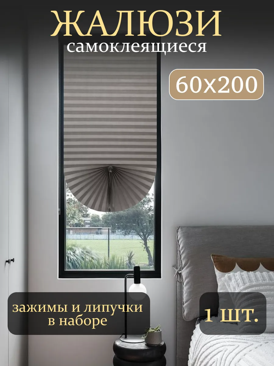 Жалюзи плиссе на липкой ленте с фиксатором 60х200 шторы плиссе серый 1ш