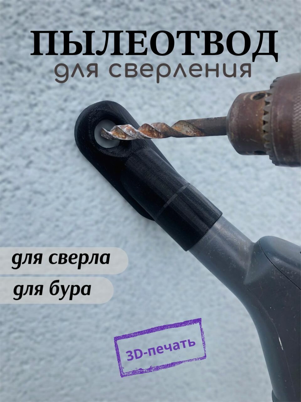 Пылеотвод для сверления с вакуумной фиксацией