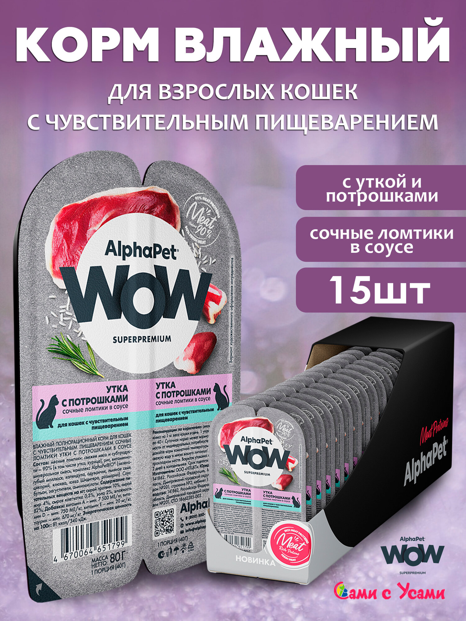 Корм AlphaPet "WOW", для взрослых кошек, с уткой и потрошками, в соусе, 80 г