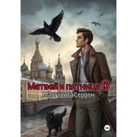 Матвей и пятница 13 [Цифровая книга]