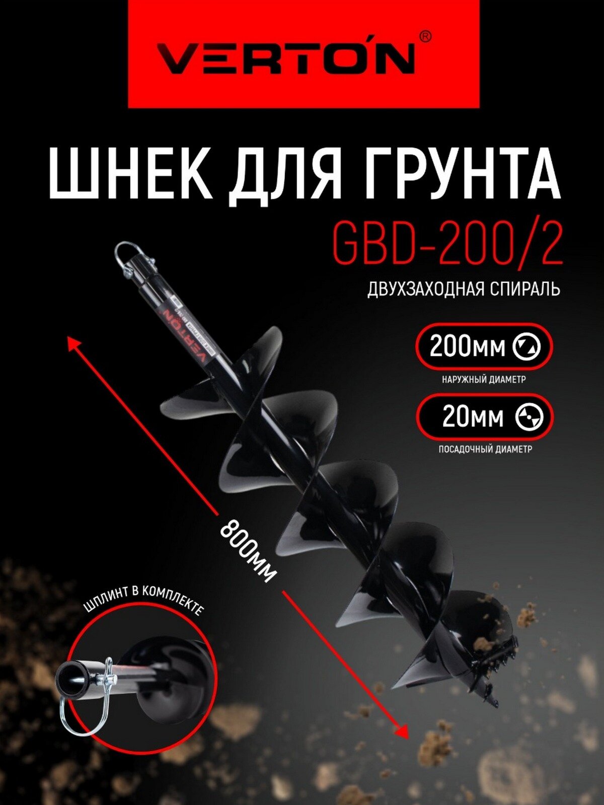 Шнек для грунта VERTON GBD-200/2 (d пос=20мм, L=800мм, D=200мм) Двухзаходный