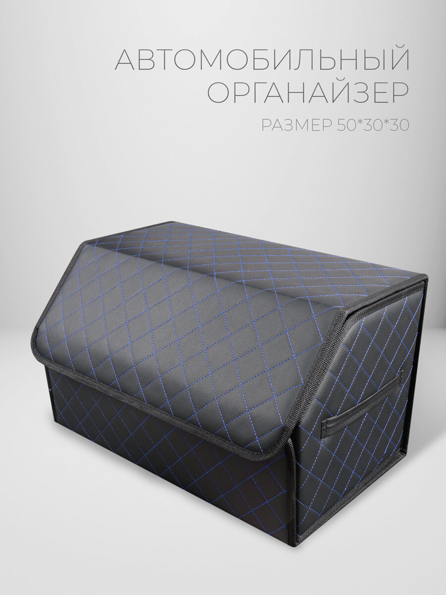 CarCape/Органайзер в багажник автомобиля. Автомобильный бокс для хранения. Модель Classic ромб 50*30см/ Черный, синий