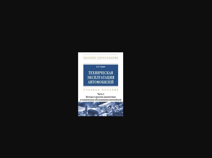 Техническая эксплуатация автомобилей. В 3 ч. Ч. 2. Методы и средства диагностики и технического обслуживания автомобилей