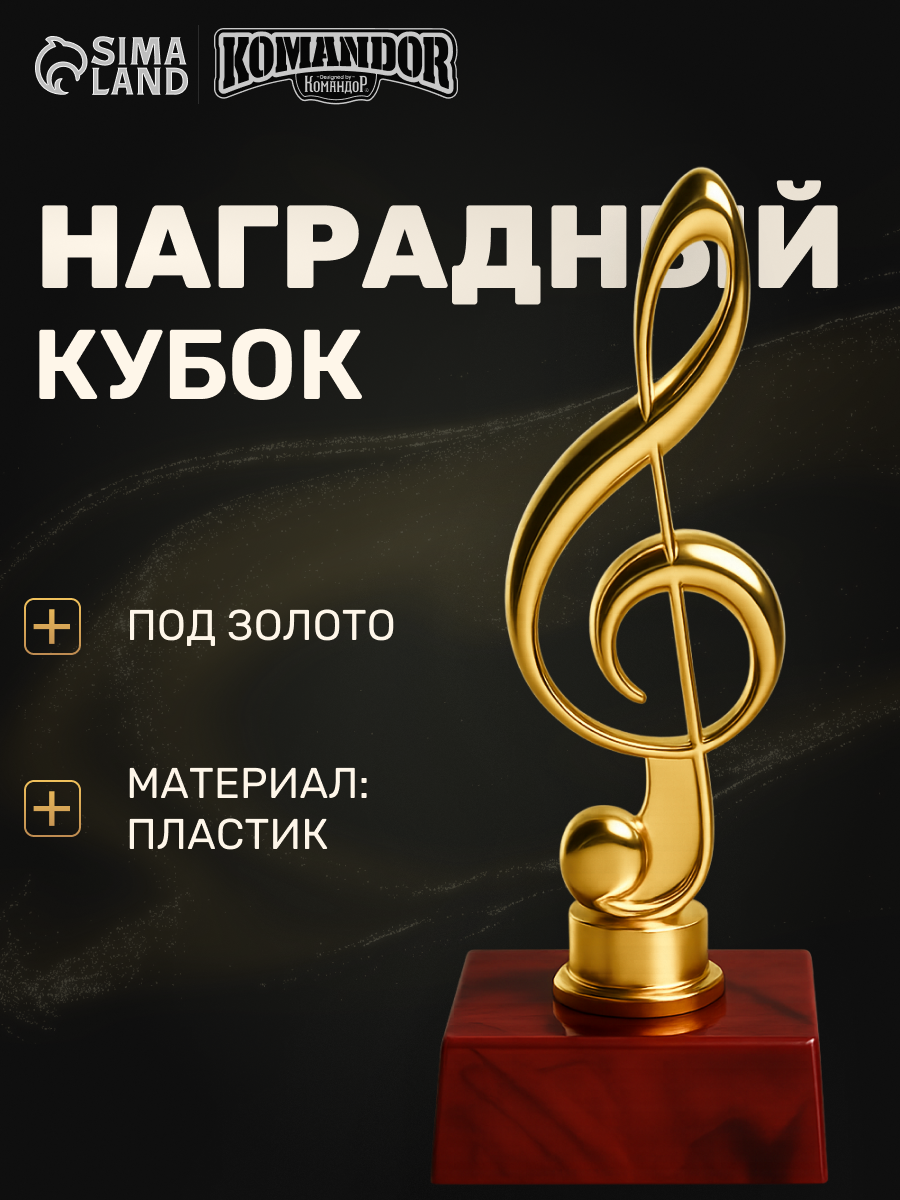 Статуэтка наградная подарочная «Скрипичный ключ», золотой кубок, 14,8 х 6,2 х 6,2 см