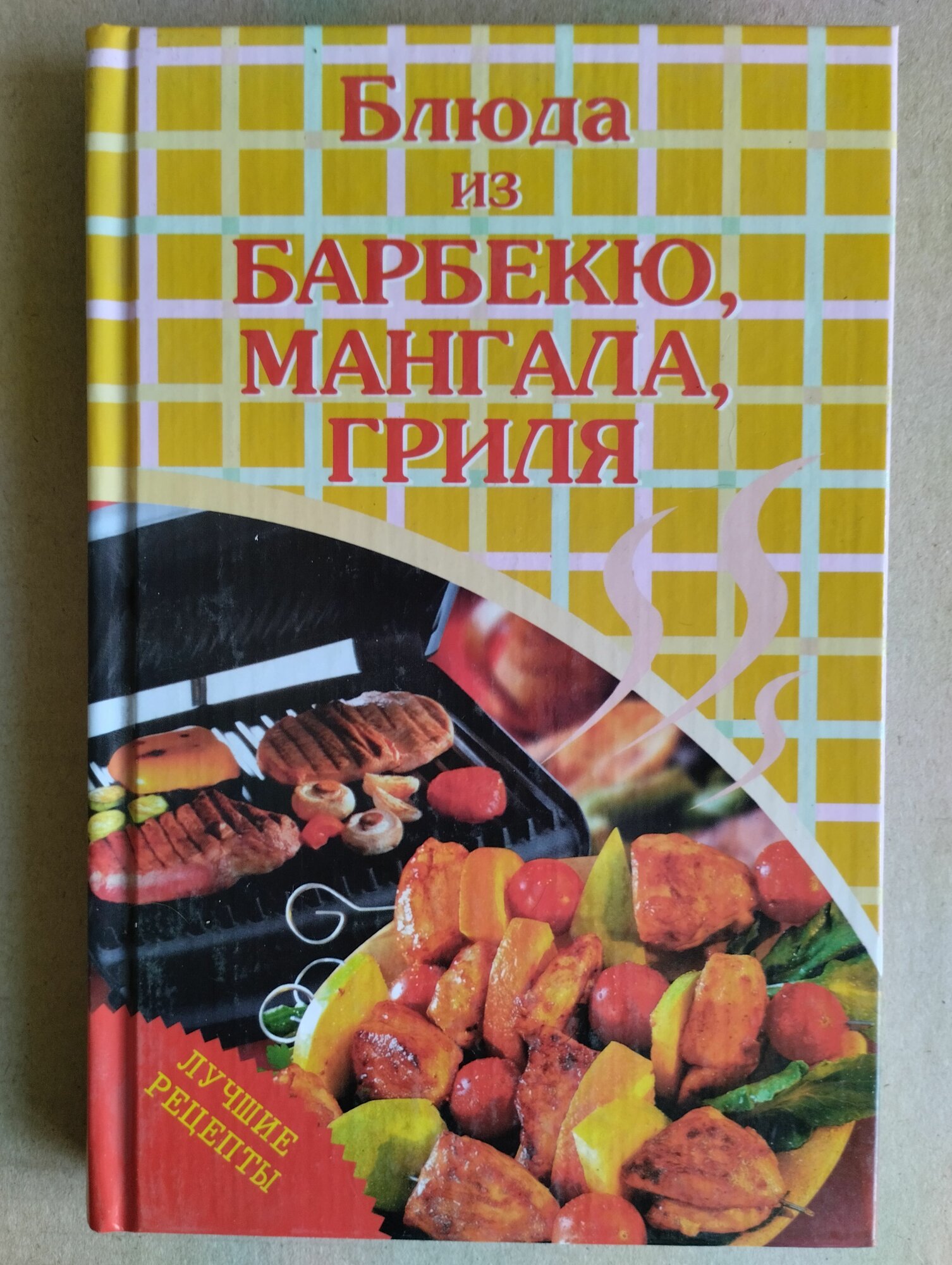 Блюда из барбекю, мангала, гриля
