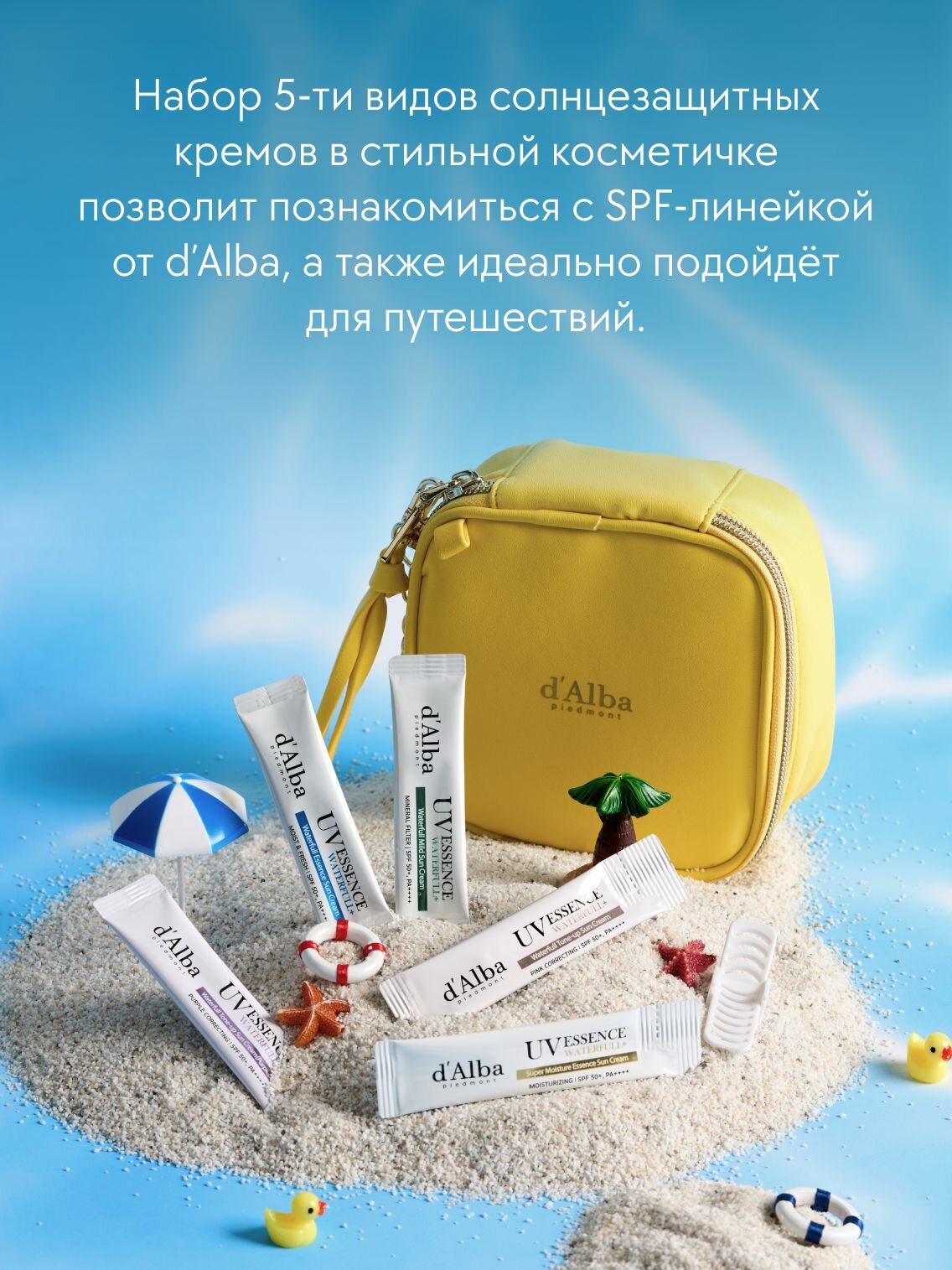D'Alba Набор: защита от солнца + косметичка (5 видов SPF-кремов в саше) — фото 1