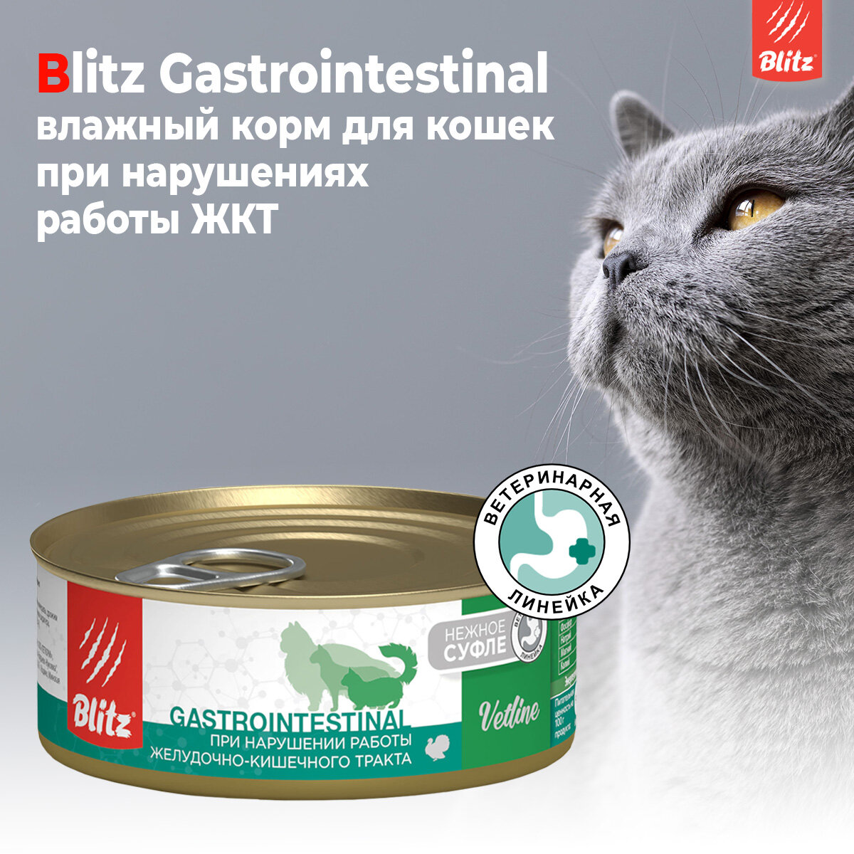 Регенерирующие Препараты При Заболеваниях Жкт BLITZ VETLINE GASTROINTESTINAL для кошек при заболеваниях желудочно-кишечного тракта банка 100 гр (100 гр х 6 шт)