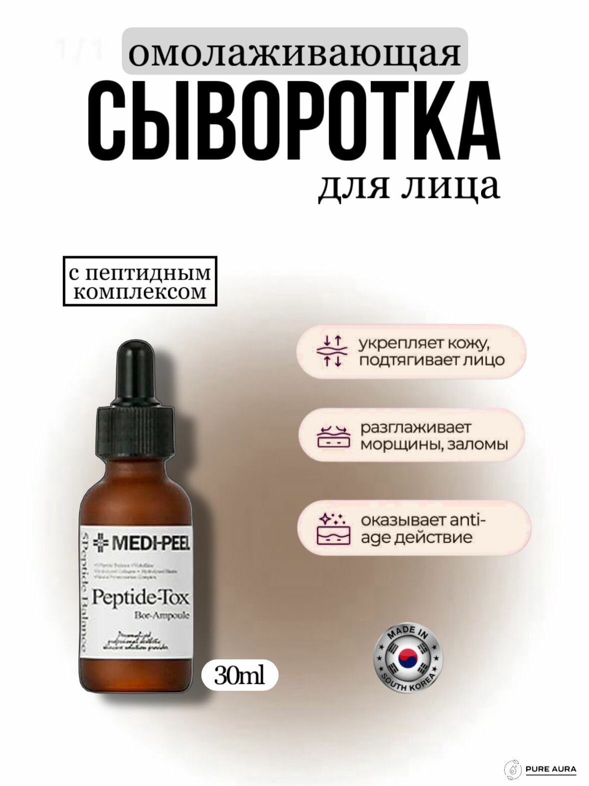 Омолаживающая сыворотка для лица Medi Peel Peptide-Tox, 30 мл