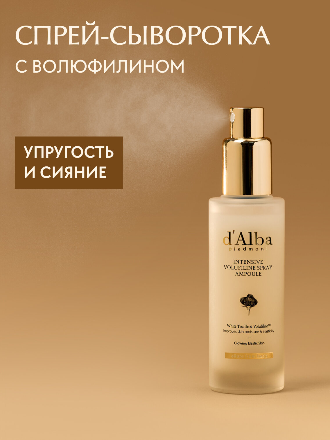 D'Alba Спрей-сыворотка для упругости кожи с волюфилином Intensive Volufiline Spray Ampoule 50мл