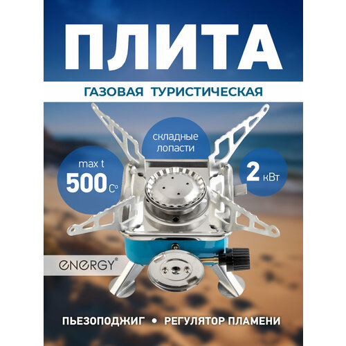 фото Газовая плита туристическая сверхкомпактная energy, 11х10х8 см