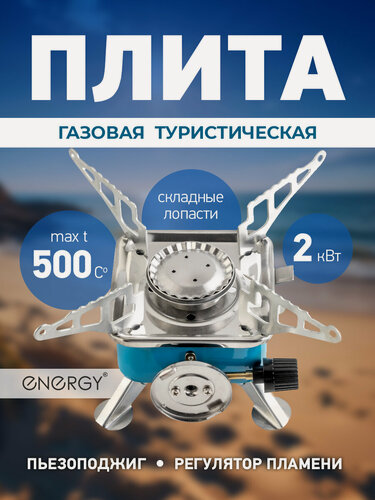 Изображение товара Газовая плита туристическая сверхкомпактная Energy, 11х10х8 см