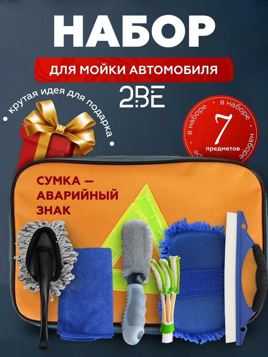 Дорожный подарочный набор автомобилиста комплект для мойки чистки уборки сушки полировки автомобиля.