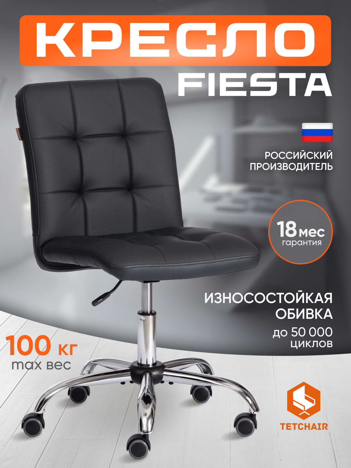 Кресло компьютерное офисное TetChair FIESTA, искусственная кожа, черный