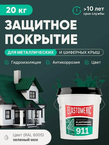 Изображение товара Защитное покрытие для металлических и шиферных крыш 3в1 (гидроизоляция, покраска, антикоррозия) Elastomeric 911 (темно-зеленая, 20кг)