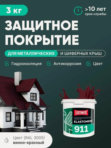 Изображение товара Резиновая краска для металлических крыш 3в1 (гидроизоляция, покраска, антикоррозия) Elastomeric 911 (темно-бордовый, 3кг)