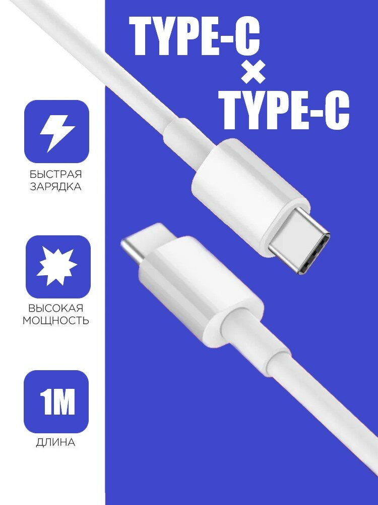 Кабель Type C Type C c быстрой зарядкой, 1 метр, для зарядки телефона, провод Тайп Си