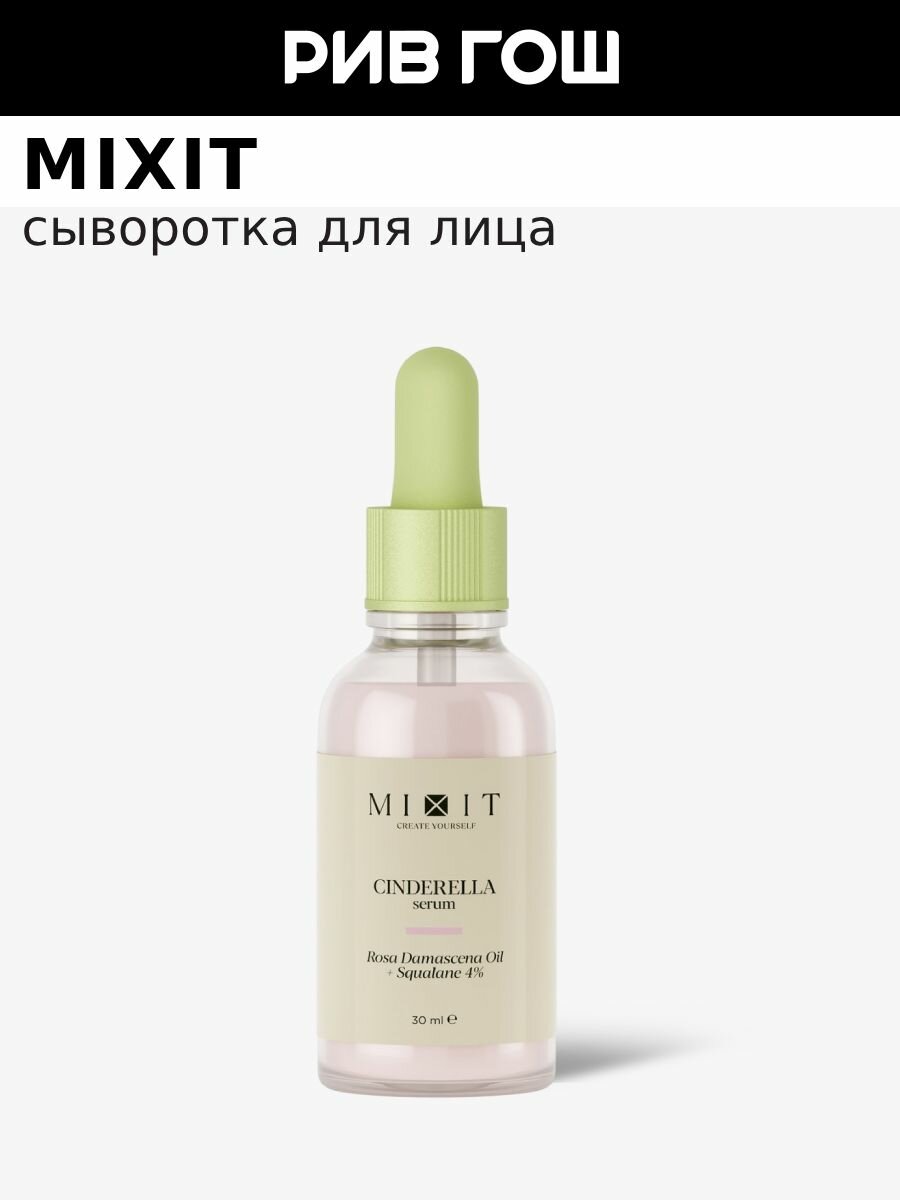 MIXIT Сывороткаперфектор для лица Skin Chemistry с маслом дамасской розы и скваланом 30 мл