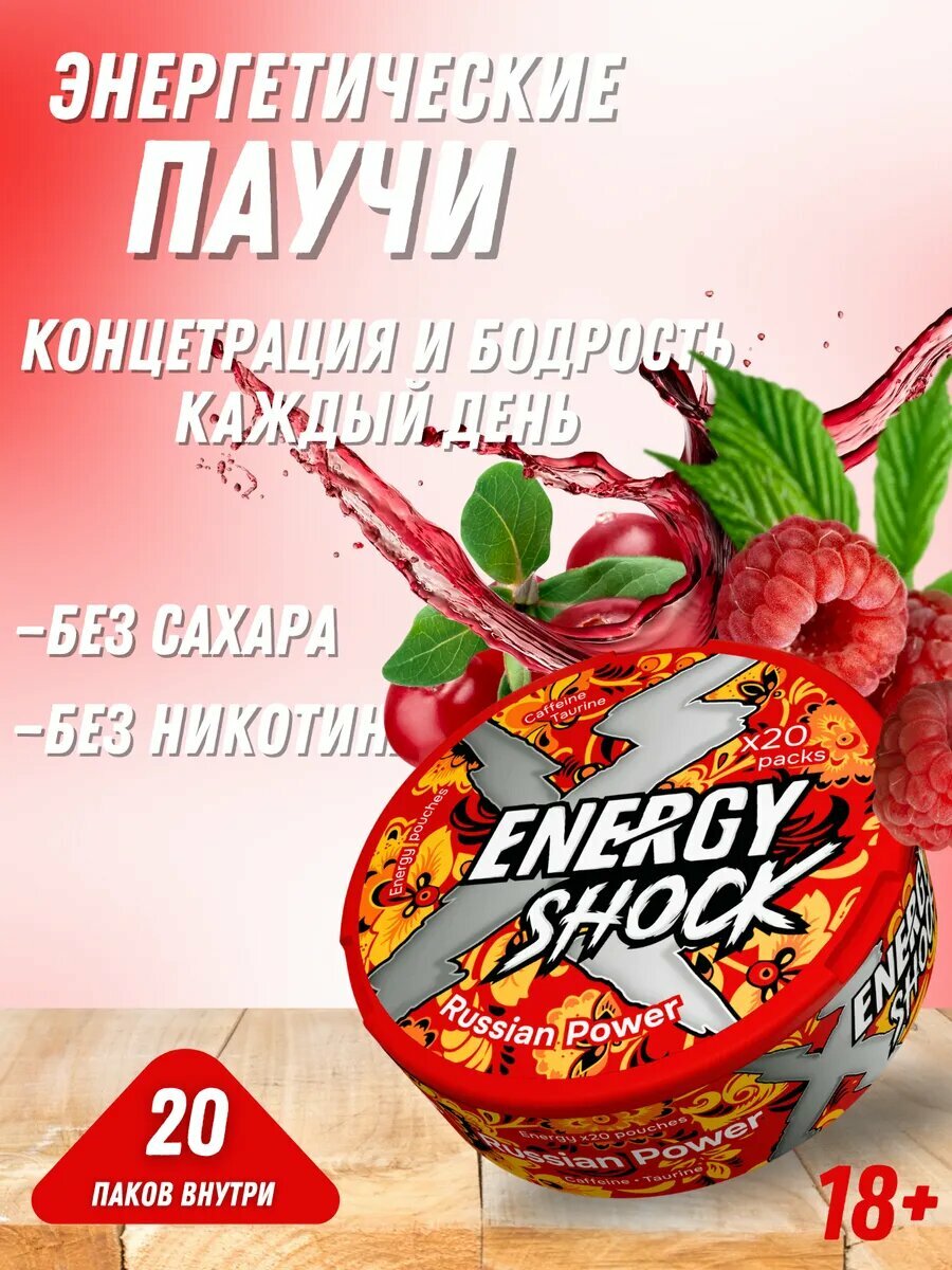 Энергетические паучи ENERGY SHOCK 