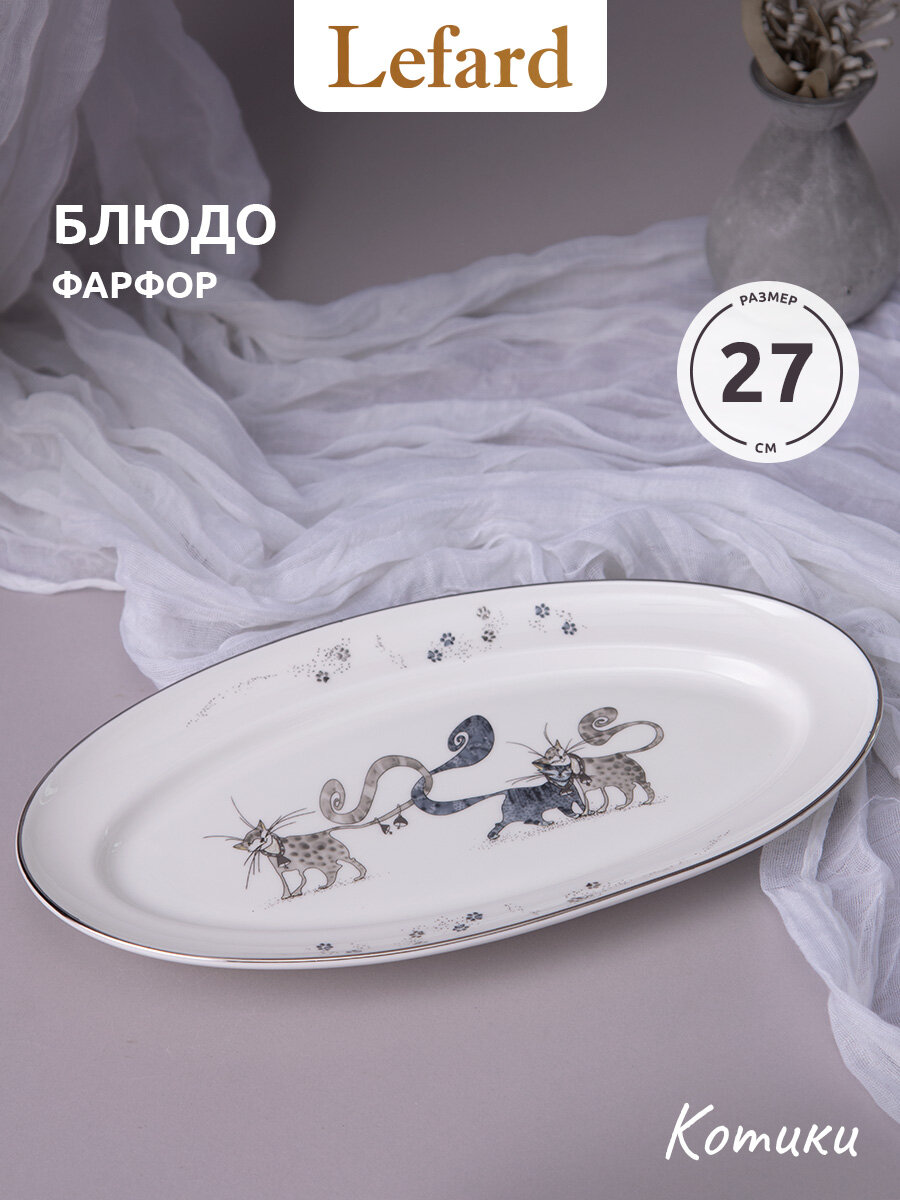 Блюдо Lefard "Котики", овальное, сервировочное, 27 х 15 см, фарфоровое