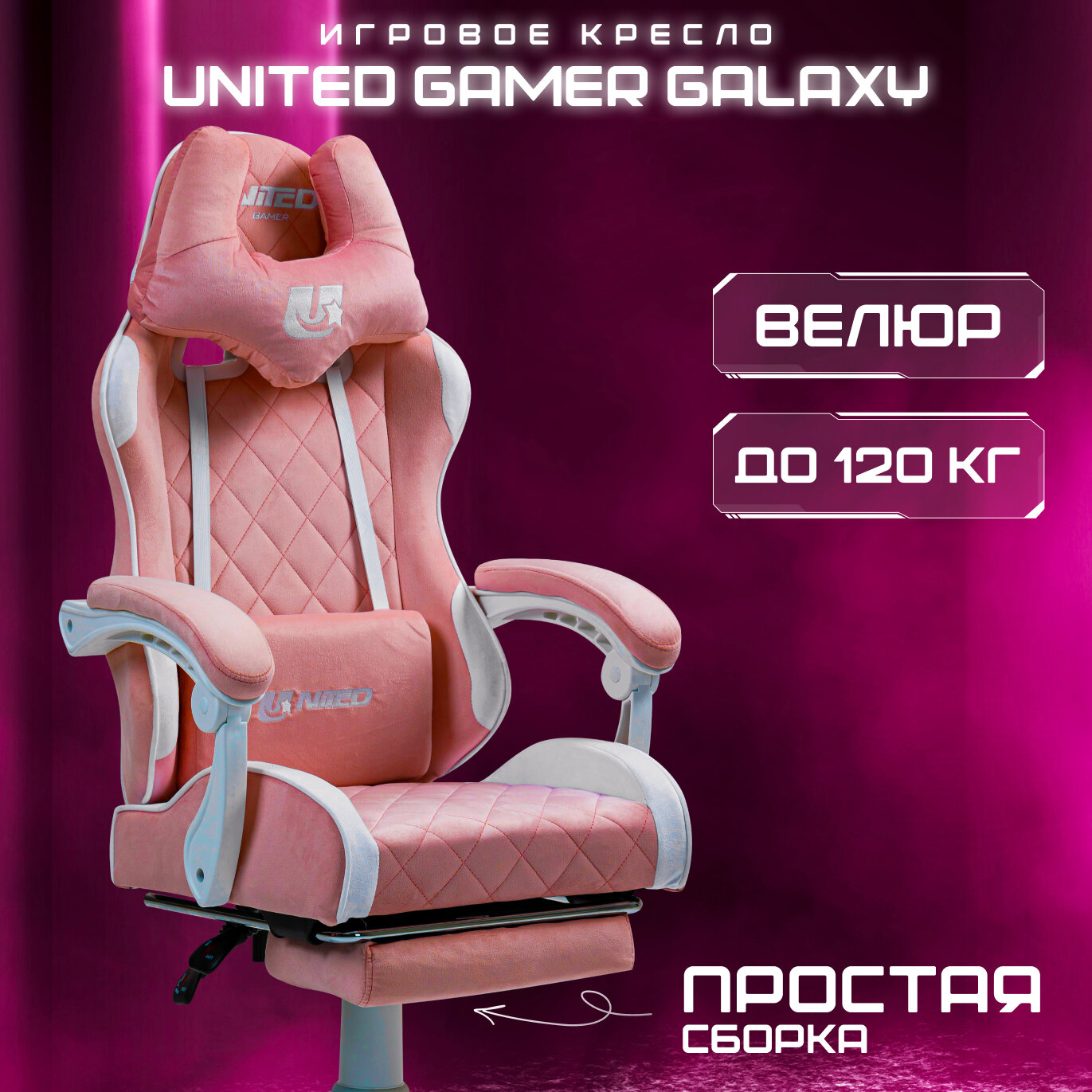 Кресло компьютерное UNITED GAMER GALAXY, подставка для ног, розовый велюр