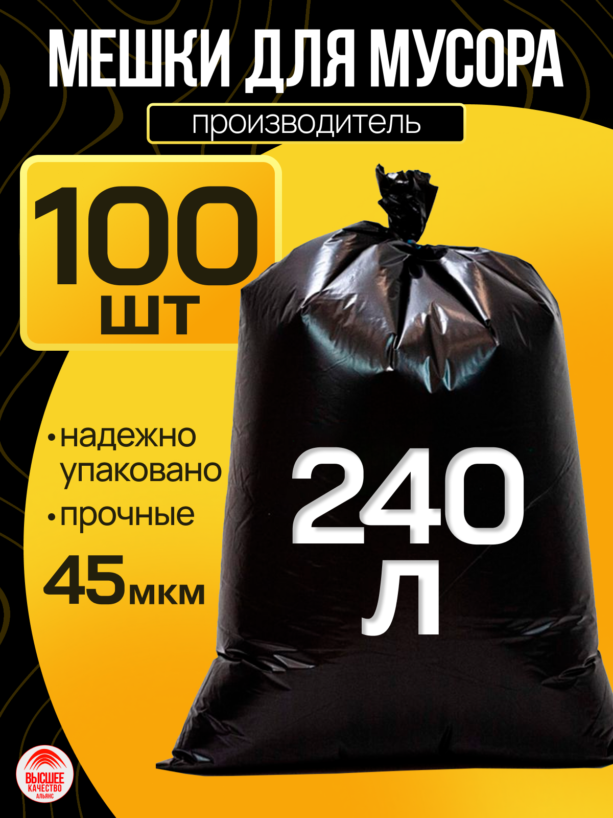 Мешки для строительного мусора АЛЬЯНС 240 литров 100 штук особопрочные 45 мкм ПВД, пакеты для мусора