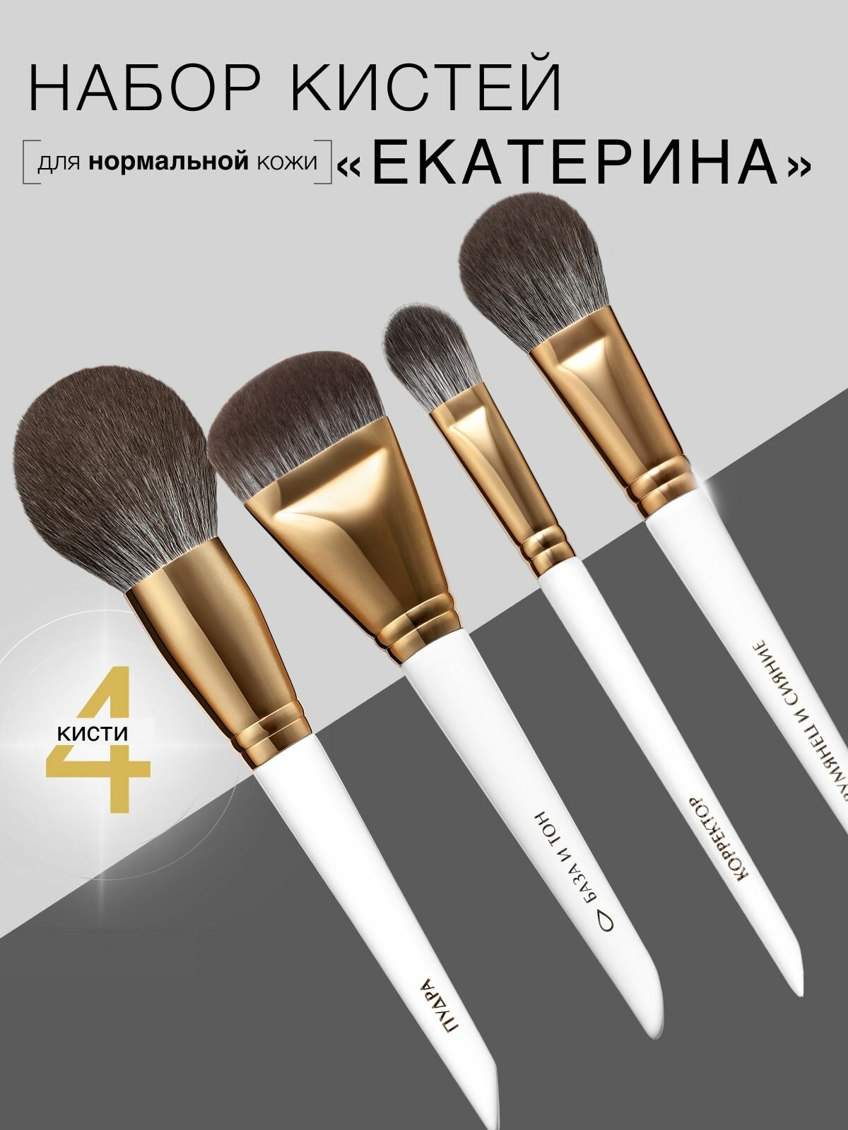 LABRUSH Мини-набор кистей (для нормальной кожи)"Екатерина " 4 кисти для макияжа