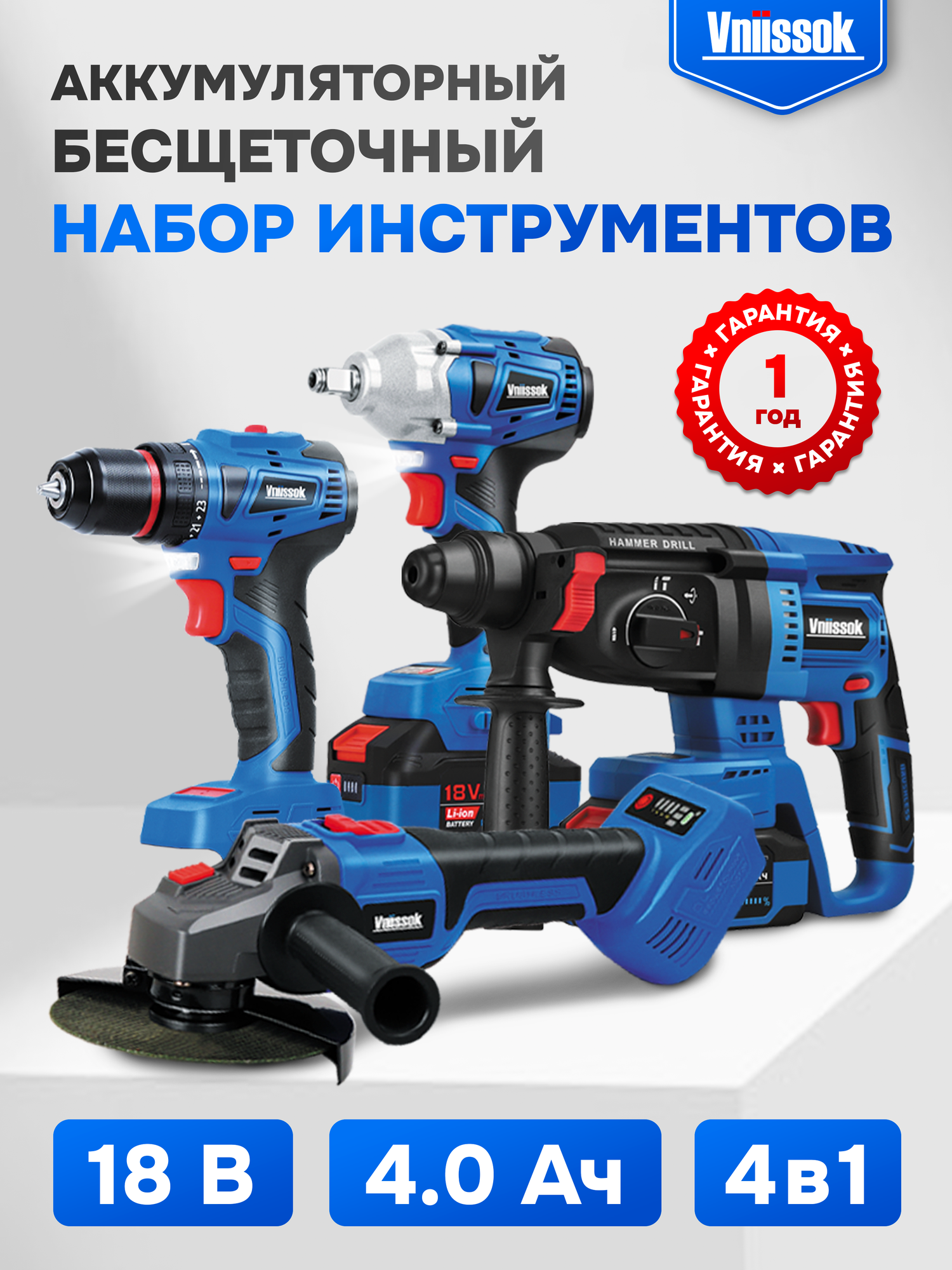 Набор аккумуляторных бесщеточных инструментов V18 в кейсе Vniissok